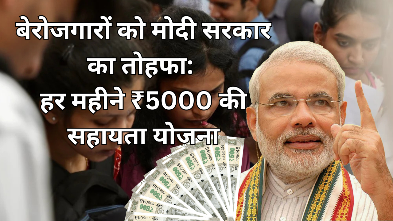 बेरोजगारों को मोदी सरकार का तोहफा: हर महीने ₹5000 की सहायता योजना